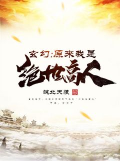 短剧原来我是绝世高人免费在线观看_原来我是绝世高人在线阅读--第1张