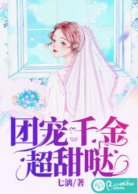 短剧团宠千金之三个豪门哥哥太宠我免费在线观看_团宠千金超甜哒 小说--第1张