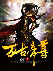短剧万古帝君免费在线观看_万古帝尊在线观看--第1张