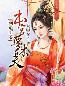 短剧??报告王爷，王妃要和离免费在线观看_王爷你找错王妃短剧免费观看--第1张