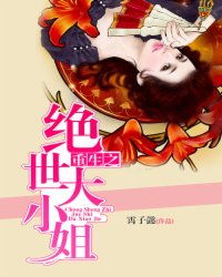 短剧大小姐与绝世神厨免费在线观看_大小姐的绝世高手结局--第1张