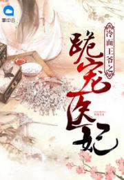 短剧报告医妃，王爷他有读心术免费在线观看_报告医妃王爷他有读心术全集免费--第1张