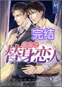 替身赘婿大结局视频播放_小说替身的结局--第1张