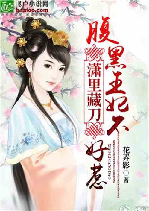 短剧弃妃倾城免费在线观看_短剧王妃不好惹全集免费观看--第1张