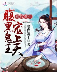 短剧腹黑医妃有点毒免费在线观看_腹黑医妃太轻狂免费--第1张