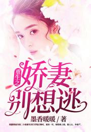 短剧豪门重生，娇妻带球虐渣免费在线观看_夺命娇妻免费1100集短剧--第1张