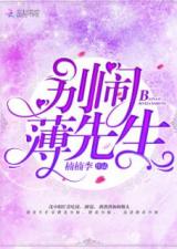 短剧替嫁后墨总娇妻掐腰宠全集观看_替嫁逃妻墨先生,别闹 小说--第1张