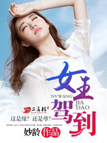 热播短剧女王驾到之入狱三年免费在线观看_女王驾到的小说作品集--第1张