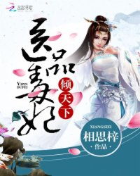 短剧神医毒妃倾天下全集观看_神医毒妃倾天下全文免费--第1张