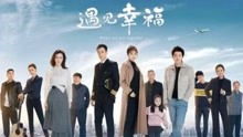 短剧说好的幸福呢全集观看_说好的幸福电视--第1张