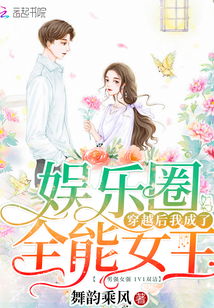 短剧全能女王飒翻天可凡全集观看_全能女王娱乐圈 小说--第1张