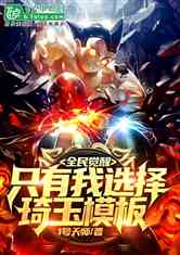 短剧觉醒后我成了霸总白月光全集观看_觉醒后我称霸全书 小说--第1张