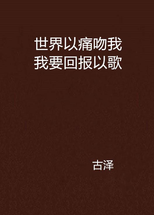 短剧世界以痛吻我全集观看--第1张