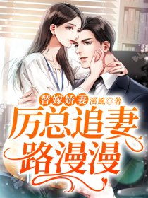 短剧厉总的落跑娇妻不好追全集观看_厉总,夫人跑了--第1张