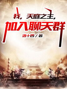 短剧天庭交流群全集观看_天庭聊天群--第1张