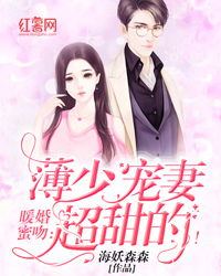 短剧薄少的贪财小娇妻全集观看_薄少宠妻超霸道小说免费阅读--第1张