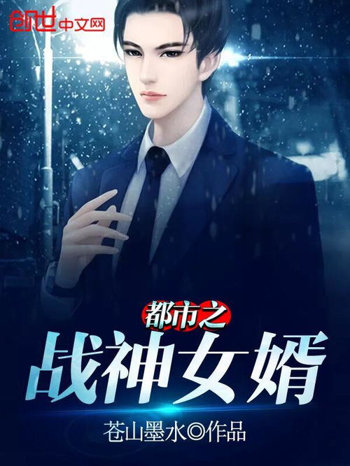 短剧都市战神狂婿全集观看_都市战神狂婿完整全文免费阅读--第1张