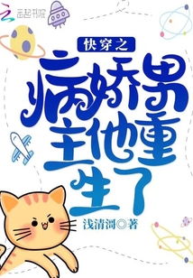 短剧快穿病娇男主他又吃醋了全集观看--第1张