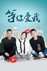 短剧等你爱我免费在线观看_等你爱我全40集--第1张