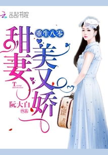 短剧重生八零闪婚肥妻竟逆袭了免费在线观看_重生八零肥妻小甜心全文免费阅读--第1张