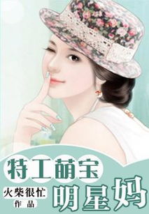 短剧萌宝来袭特工妈咪不好惹全集观看_萌宝来袭,妈咪太嚣张全文免费阅读--第1张