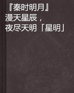 短剧漫天星辰都是你全集观看_漫天星辰只见你--第1张