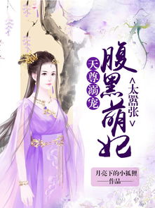 短剧至尊九千岁全集观看_九千岁的至尊萌妃全文免费阅读--第1张