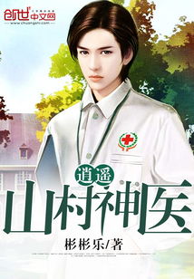 短剧新逍遥神医全集观看_逍遥神医第二季--第1张