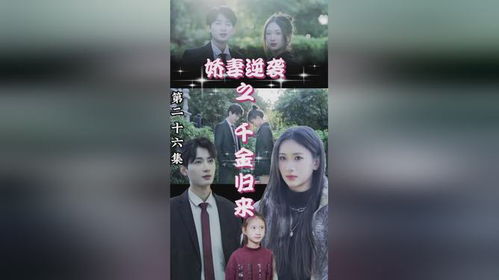 短剧替嫁后，墨总娇妻掐腰宠免费在线观看_娇妻归来全集短剧免费观看--第1张
