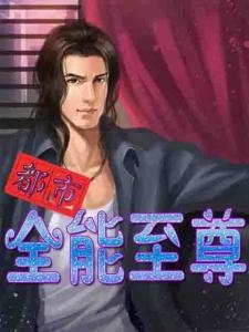 短剧都市至尊全集观看_都市至尊免费版--第1张