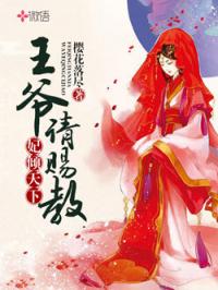 短剧弃妃难宠王爷请赐教全集观看_弃妃难逃王爷请手下留情--第1张
