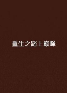 短剧重回缔造巅峰免费在线观看_观看重生缔造心得体会--第1张