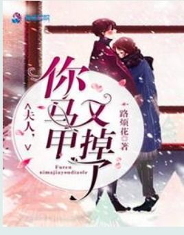短剧闪婚豪门总裁夫人马甲掉光了全集观看_短剧闪婚豪门总裁夫人马甲掉光了全集观看--第1张