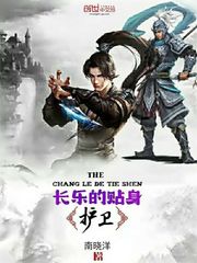 短剧我的贴身侍卫全集观看_我的贴身护卫知乎--第1张