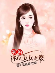 短剧冰山美娇妻全集观看_冰山美人的电视剧--第1张