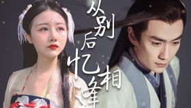 短剧从别后亿相逢全集观看_从别后,忆相逢,小说--第1张