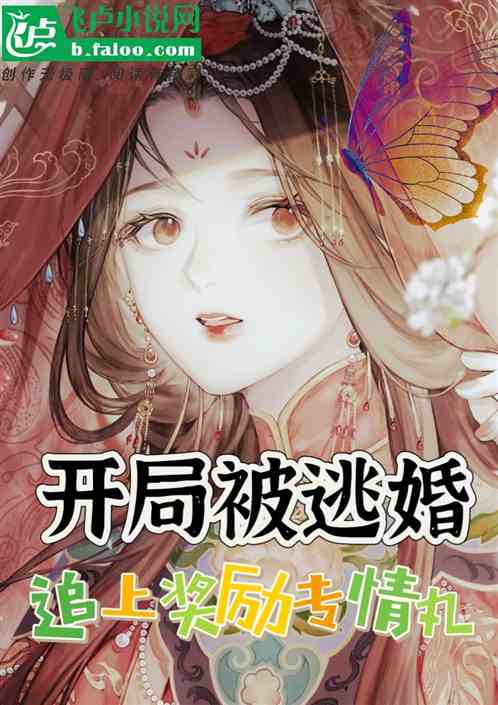 短剧开局逃婚少奶奶要翻天全集观看_开局就逃婚小说--第1张
