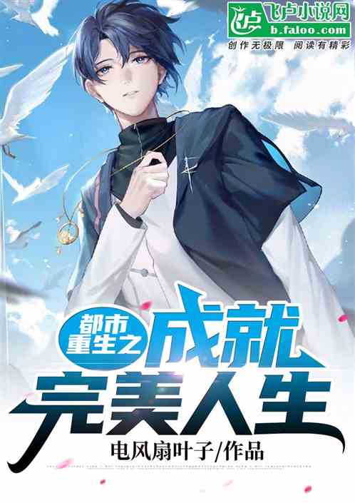 短剧重生之完美人生全集观看_重生之完美人生百度百科--第1张