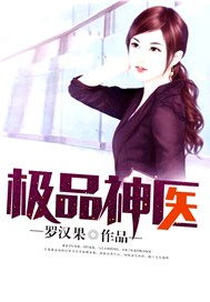 短剧极品神婿全集观看_极品神医赘婿医全文免费阅读--第1张