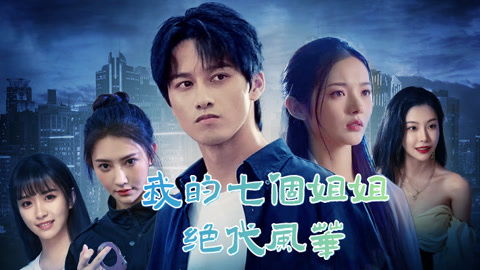 短剧新我的七个师姐风华绝代全集观看_我的七个师姐风华绝代免费阅读--第1张