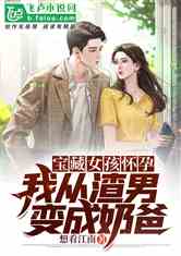 热播短剧隐世奶爸之情长纸短免费在线观看_隐世奶爸小说--第1张