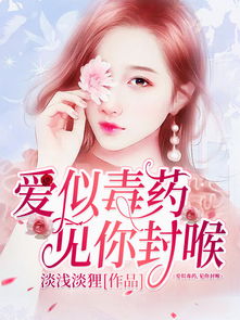 热播短剧爱你似毒药入骨免费在线观看_爱你似毒药见你封喉免费阅读全集--第1张