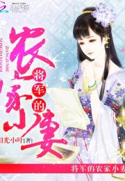 短剧将军的农家妻完结全集观看_将军家的小农女全文免费阅读--第1张