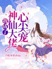 短剧退婚后她成了豪门大佬的心尖宠全集观看_退婚后成了大佬的心尖宠免费阅读--第1张