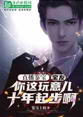 短剧逆袭归来我是鉴宝大师全集观看_逆袭大宝鉴 小说--第1张