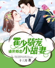 短剧霍爷的小甜妻小汤圆全集观看_短剧霍爷的小甜妻小汤圆全集观看免费--第1张