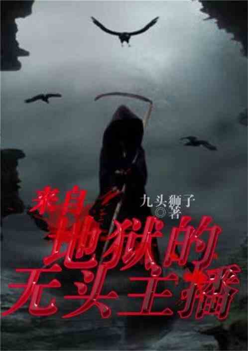 短剧他来自地狱全集观看_他来自地狱百科--第1张