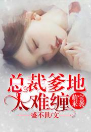 短剧萌宝来袭爹地请跪好全集观看_萌宝来袭爹地请赐教免费阅读--第1张