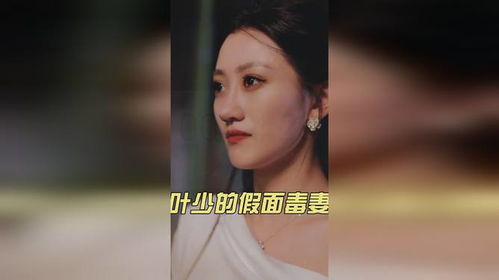 短剧叶少的假面毒妻全集观看--第1张