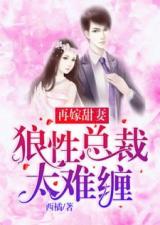 短剧霸爱成隐狼性总裁赖上我全集观看_霸爱成婚 小说--第1张